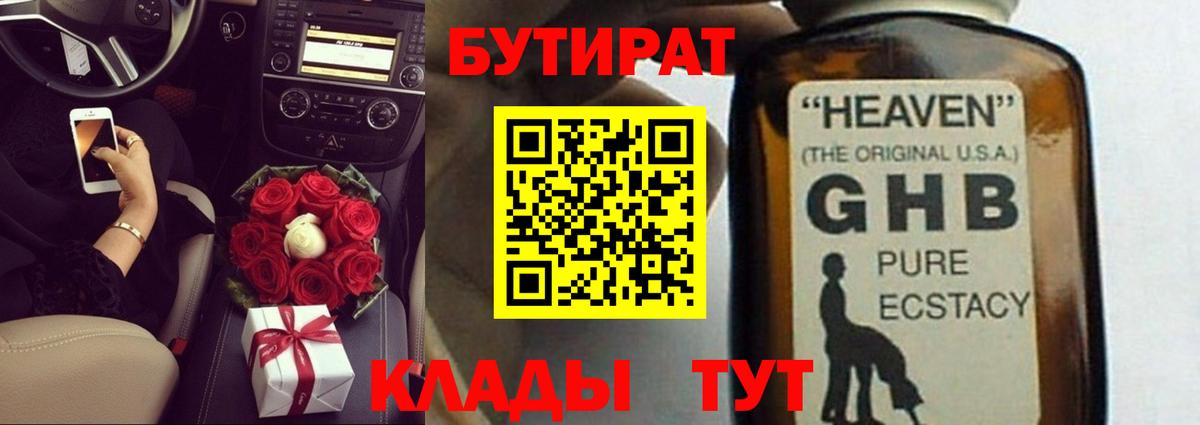 Бутират 1.4BDO  БУТИРАТ  Выкса  Вход с VPN 